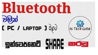 How to Share Internet Using Mobile Bluetoothsinhala