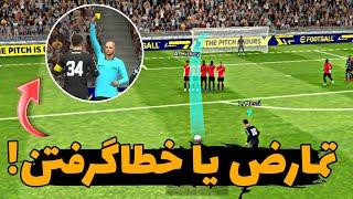 آموزش تمارض و خطا گرفتن  آموزش گرفتن پنالتی و ایستگاهی در efootball 2023