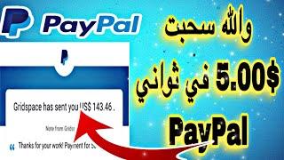 الربح من الانترنت خلال ثواني 5.00$ Paypal اثبات سحب فورا