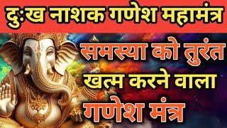 समस्या को खत्म करने वाला Ganesh mantra  vinash Ganesh mantra  Nashak Mantra