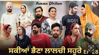 ਸਕੀਆਂ ਭੈਣਾਂ ਲਾਲਚੀ ਸਹੁਰੇ 28 SAKKIYAN BHEINA LALCHI SOHRE 28 PUNJABI WEBSERIES 2024 AMAN DHILLON