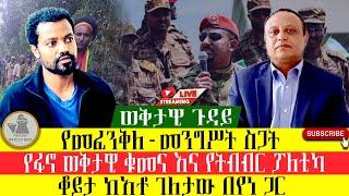 ወቅታዊ ጉዳይ የአማራ ፖለቲካ፣ የመፈንቅለ-መንግስት ነገር፣ የትብብር ፖለቲካ...