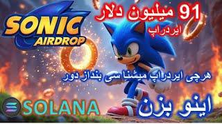 آموزش کامل ایردراپ سونیک Sonic Airdrop _چگونه حلقه‌ها را کسب کنیم و تبدیل به توکن سونیک کنیم؟ 