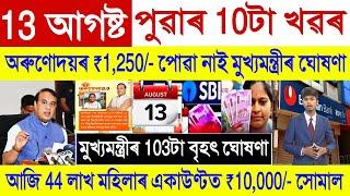 Assamese News Today 13 August 2024  Orunodoi Scheme Biggest SHG Woman Payment Land Patta  UPI