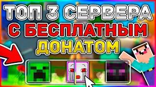 ТОП 3 СЕРВЕРА MINECRAFT С БЕСПЛАТНЫМ ДОНАТОМ 