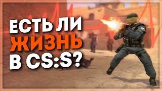 ЕСТЬ ЛИ ЖИЗНЬ В COUNTER-STRIKE SOURCE?