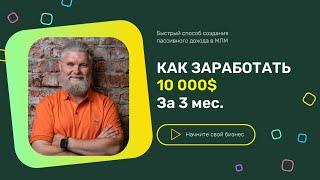 КАК ЗА 3 МЕСЯЦА ЗАРАБОТАТЬ БОЛЕЕ 10 000$ С НУЛЯ В МЛМ БИЗНЕСЕ  Алексей Балакин  Leader+