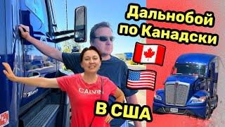 График и правила работы канадских дальнобойщиков по США Дальнобой по США погрузка в Неваде