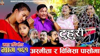 टुहुरी  TUHURI  अस्मिता र बिनिशा पासोमा  EP 161  ft. Alina Binod Mailo Tuhuri  03 Oct 2024