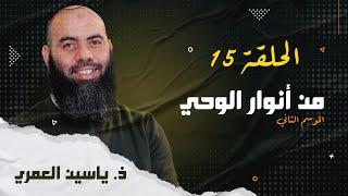 الحلقة 15 سلسلة من أنوار الوحي  الموسم الثاني  ذ. ياسين العمري