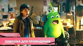 СЕМЕЙНЫЙ ФИЛЬМ ДЛЯ УЮТНОГО ВЕЧЕРА Ловушка для привидения. Лучшие фильмы Комедия Приключения