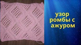 узор ромбы с ажуром