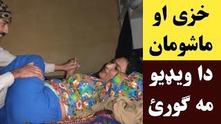 خزی د طلاق نه پس داسی غل.ط کارونه کول ماشومان مه ګورئ  khaze dase kharab karona okral  Khan Click