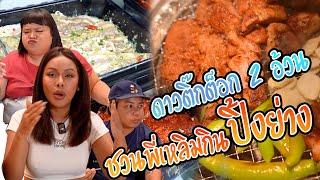 เฉลิมศรี  ดาวติ๊กต็อก 2 อ้วน ชวนพี่เหลิมกิน ปิ้งย่าง ปิ้งย่าง