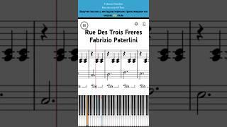 Rue Des Trois Freres ️ Fabrizio PaterliniЛегкий интерактивный урок на #пианино +#ноты #shorts