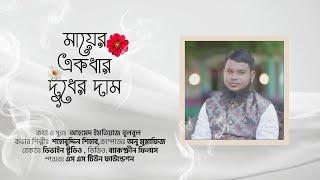 মায়ের একধার দুধের দাম  Maer akdhar dudher dam  শাহাবুদ্দিন শিহাব  ma best gojol