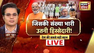 Aar Paar With Amish Devgan Live  BJP vs Opposition  Lok Sabha Results 2024  NDA vs I.N.D.I.A AAP