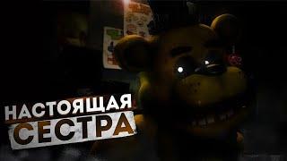 ВТОРАЯ СЕСТРА - ТЕОРИЯ ПО FNAF