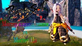 =Blade and Soul= Мастер клинка линов VS Мастер Ци  PVP - ПВП ЛСМ vs СФ АренаBlade dancer БНС