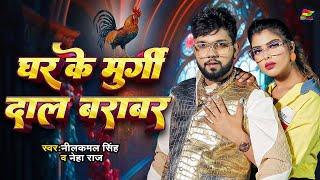 घर के मुर्गी दाल बराबर  #Neelkamal Singh  Ghar Ke Murgi Daal Barabar  #Bhojpuri New Song 2024