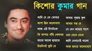 কিশোর কুমার এর সেরা বাংলা গানগুলো  Kishore Kumar Bangla Song  Best of Kishore Kumar