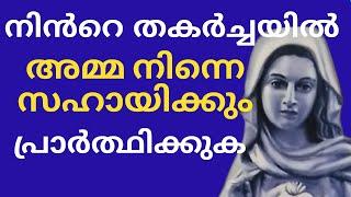 അമ്മ സഹായിക്കും Ente Amma kreupasanam prakthisheekarana prarthana udampadiprardhana marian