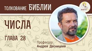 Числа. Глава 28. Андрей Десницкий. Библия