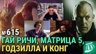 Запрет Гая Ричи анонс «Матрицы 5» «Годзилла и Конг Новая империя» «Хитмен. Последнее дело»