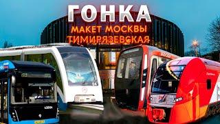 ГОНКА Макет Москвы - Тимирязевская