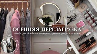 ПЕРЕОБУСТРОЙСТВО КВАРТИРЫ *как в PINTEREST*  организация хранения косметики +  покупки для дома