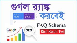 FAQ schema generator Bangla Tutorial । FAQ Schema Markup Making । SEO Bangla Tutorial