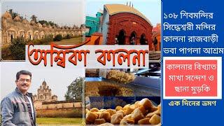 Ambika Kalna Travel । One Day Tour । অম্বিকা কালনা ভ্রমণ । 108 শিবমন্দির সহ সকল দর্শনীয় স্থান