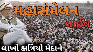 Live રાજકોટ મહાસંમેલન પેહલા dhandhuka yado  Rupala vs kshatriya