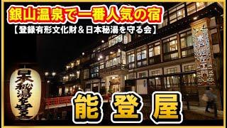 登録有形文化財＆日本秘湯を守る会の宿！【山形県　銀山温泉️能登屋】Notoya Ginzan Onsen Hot spring Japan　能登屋是銀山溫泉最受歡迎的旅館，被指定為文化財產