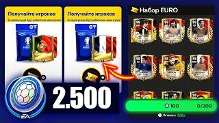 2500 жетонов КАМПАНИИ ЕВРО 2024 - ПАКИ FC MOBILE Pack Opening 96-99 OVR EURO 2024