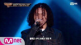 SMTM9 9회 신들린 혼잣말 세상에 나쁜 개는 없다 Feat. YDG Zion.T - 원슈타인 @세미파이널 EP.9 201211  Mnet 201211 방송