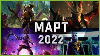 Игры Марта 2022  Во что поиграть — Март 2022  Новые игры ПК PS4 PS5 Xbox Series X and One