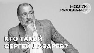 Сола говорит с Душой Сергея Лазарева. Разоблачаем гуру мастеров учителей.