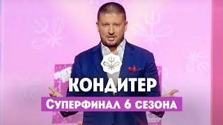 Кондитер. 6 сезон  Суперфинал