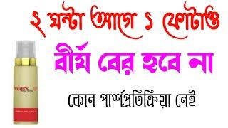 ১ চাপ স্প্রে ব্যবহারে  সময় বাড়াবে। সহজে বী র্য বের হবে না।@DrSaidulIslam