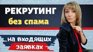 Рекрутинг в сетевой маркетинг  Как рекрутировать БЕЗ СПАМА в социальных сетях  6 простых шагов