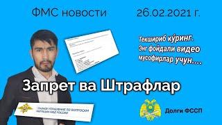 проверка Запрет Депорт Выдворение  @lakkon