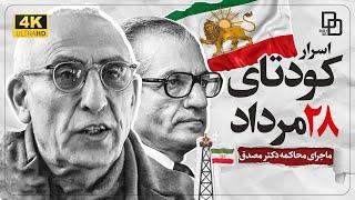 شروع دعوای ایران و آمریکا از کجا بود  کودتای 28 مرداد  Mossadeghs documentary