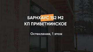 Остекление первого этажа дома в стиле Барнхаус 152 м2  КП Приветнинское Ленинградская область