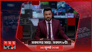 সকালের সময়  সকাল ৮টা  ১৫ জুলাই ২০২৪  Somoy TV Bulletin 8am  Latest Bangladeshi News