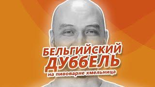 Пиво это просто Варим бельгийский дуббель на автоматической пивоварне Хмельница