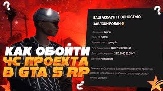 КАК ОБОЙТИ ЧС ПРОЕКТА GTA 5 RP  КАК ОБОЙТИ ЛЮБОЙ БАН GTA 5 RP В 2023 ГОДУ?  MAJESTIC ОБХОД 2023