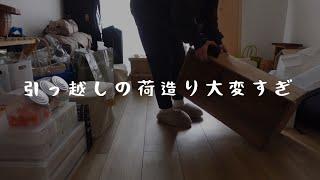 ［引っ越しvlog］大量の荷物ＶＳ荷造りを早く終わらせたい私の戦い