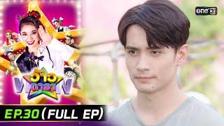 ว้าวดารา  Ep.30 FULL EP  4 สิงหาคม 2567  one31