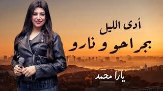 يارا محمد 2020  ادى الليل بجراحه و ناره ادى عذابه و ادى مراره  الاغنية اللى قالبة الدنيا